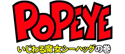 Popeye: Ijiwaru Majo Sea Hag no Maki logo