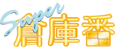 Super Soukoban logo
