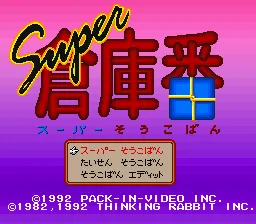 Super Soukoban screenshot