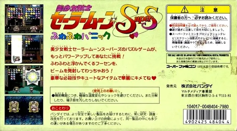 Bishoujo Senshi Sailor Moon Super S: Fuwa Fuwa Panic box back