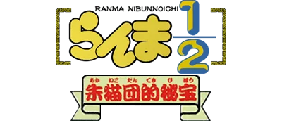 Ranma 1-2: Akanekodan Teki Hihou logo