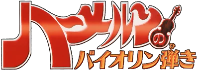 Hameln no Violin Hiki logo