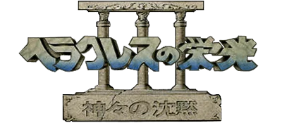 Heracles no Eikou III: Kamigami no Chinmoku logo