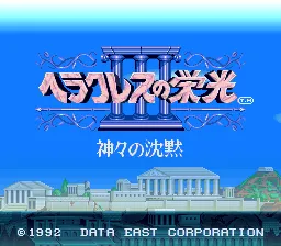 Heracles no Eikou III: Kamigami no Chinmoku screenshot