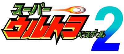 Super Ultra Baseball 2 logo