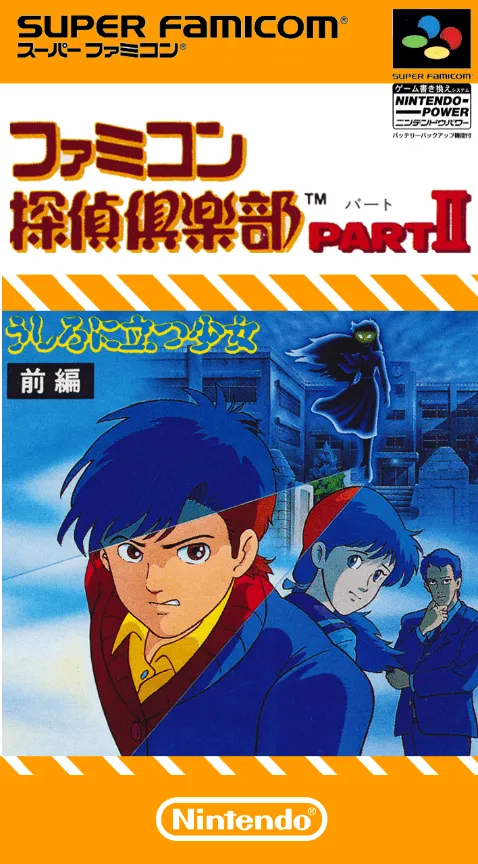 Famicom Tantei Club Part II: Ushiro ni Tatsu Shoujo box art