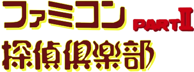 Famicom Tantei Club Part II: Ushiro ni Tatsu Shoujo logo