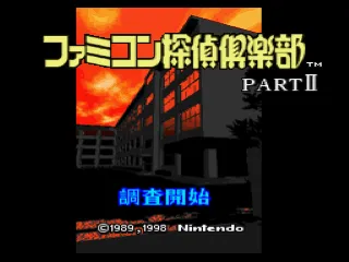 Famicom Tantei Club Part II: Ushiro ni Tatsu Shoujo screenshot