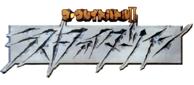 The Great Battle II: Last Fighter Twin logo