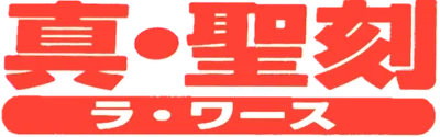 Shin Seikoku: La Wares logo