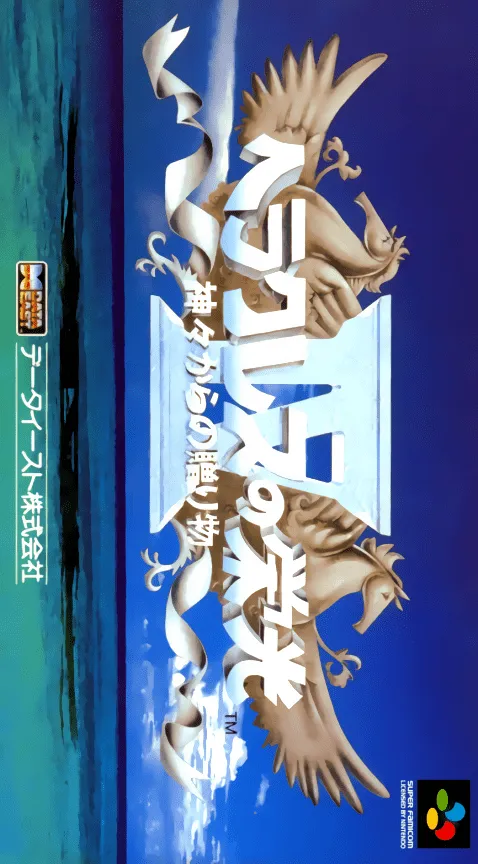 Heracles no Eikou IV: Kamigami Kara No Okurimono box art