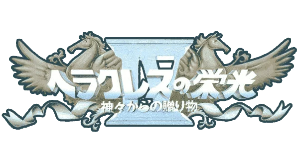 Heracles no Eikou IV: Kamigami Kara No Okurimono logo