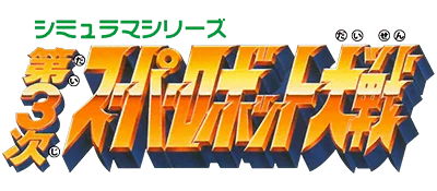 Dai-3-Ji Super Robot Taisen logo