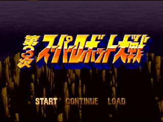 Dai-3-Ji Super Robot Taisen screenshot