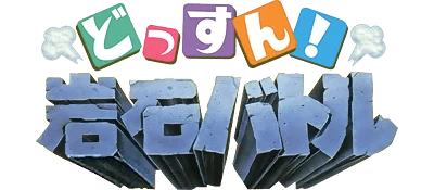 Dossun! Ganseki Battle logo