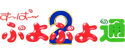Super Puyo Puyo Tsuu logo