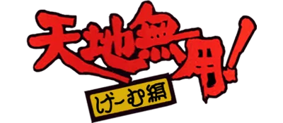 Tenchi Muyou!: Game Hen logo