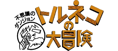 Torneko no Daibouken: Fushigi no Dungeon logo