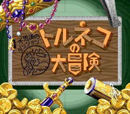 Torneko no Daibouken: Fushigi no Dungeon screenshot