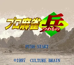 Pro Mahjong Tsuwamono title screen