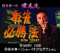 Sakurai Shouichi no Jankiryuu Mahjong Hisshouhou title screen