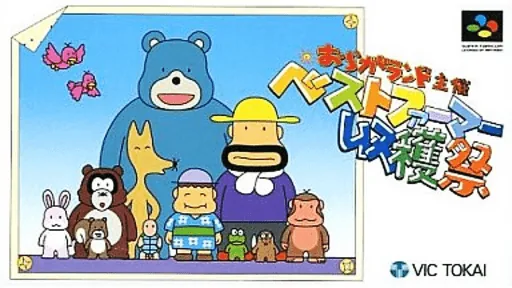 Backdrop artwork for Oraga Land Shusai - Best Farmer Shuukakusai