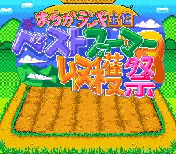 Oraga Land Shusai - Best Farmer Shuukakusai title screen