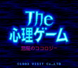 Shinri Game, The - Akuma no Kokoroji title screen