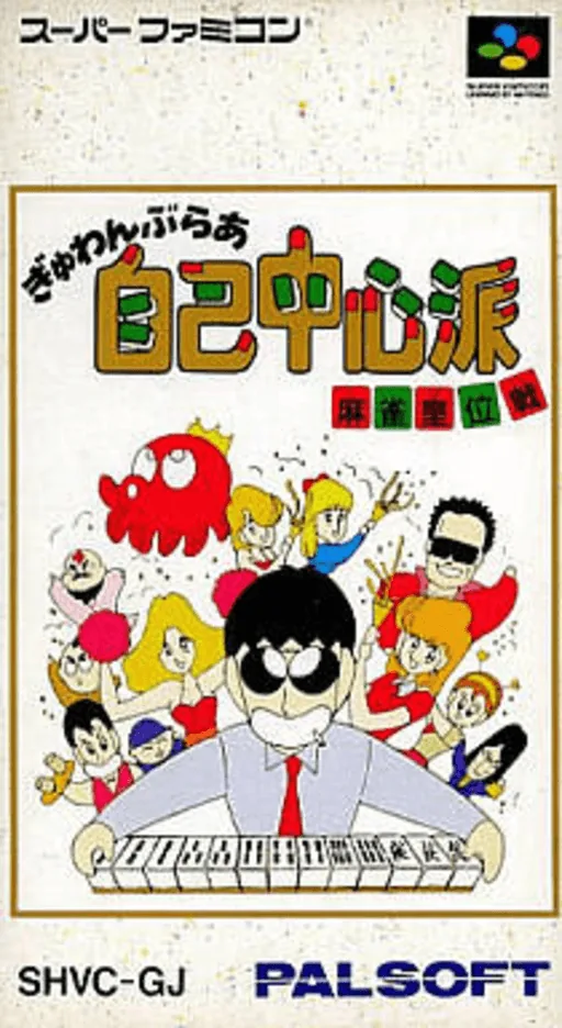 Backdrop artwork for Gambler Jiko Chuushinha - Mahjong Ooisen