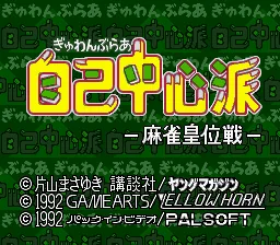 Gambler Jiko Chuushinha - Mahjong Ooisen title screen