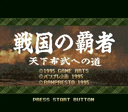 Sengoku no Hasha - Tenkafubu e no Michi title screen
