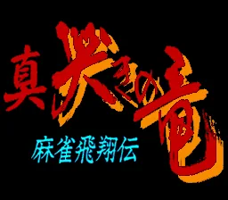 Mahjong Hishouden - Shin Naki no Ryuu title screen