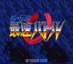 Touge Densetsu - Saisoku Battle title screen