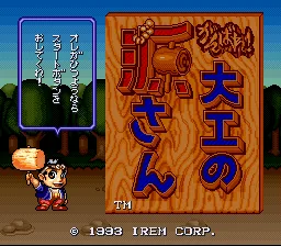 Ganbare! Daiku no Gen-san title screen