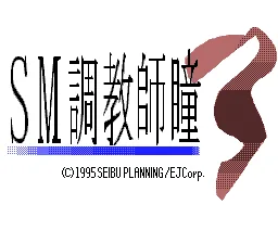 SM Choukyoushi Hitomi Vol. 3 (Japan) (Unl) [b] title screen