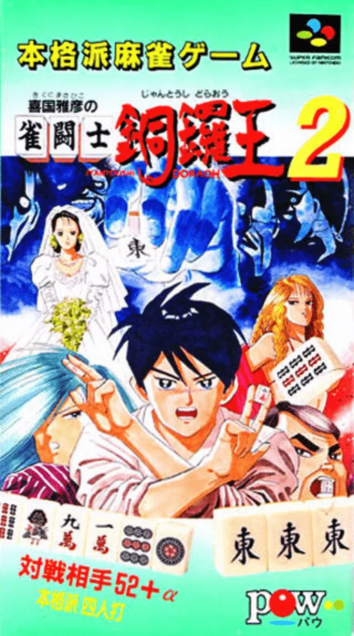 Backdrop artwork for Kikuni Masahiko no Jantoushi Doraou 2