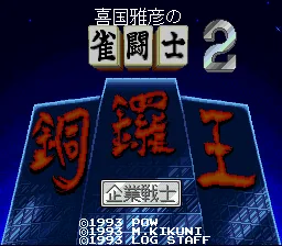 Kikuni Masahiko no Jantoushi Doraou 2 title screen