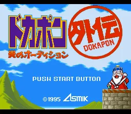 Dokapon Gaiden - Honoo no Audition title screen
