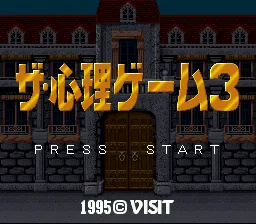 The Shinri Game 3 title screen