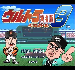 Ultra Baseball Jitsumei Ban 3 title screen
