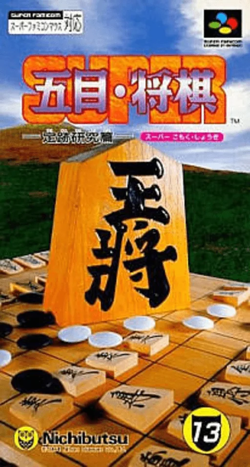 Backdrop artwork for Super Gomoku Shougi - Jouseki Kenkyuu Hen