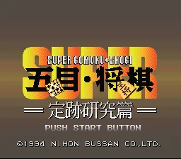 Super Gomoku Shougi - Jouseki Kenkyuu Hen title screen