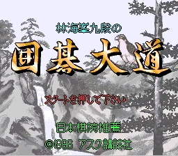 Rin Kaihou Kudan no Igo Taidou title screen