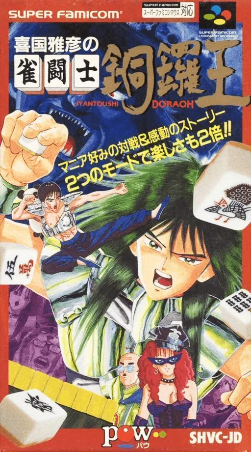 Backdrop artwork for Kikuni Masahiko no Jantoushi Doraou