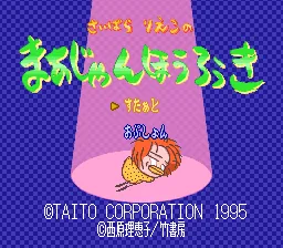 Saibara Rieko no Mahjong Hourouki title screen