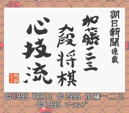 Asahi Shinbun Rensai - Katou Hifumi Kudan Shougi - Shingiryuu title screen