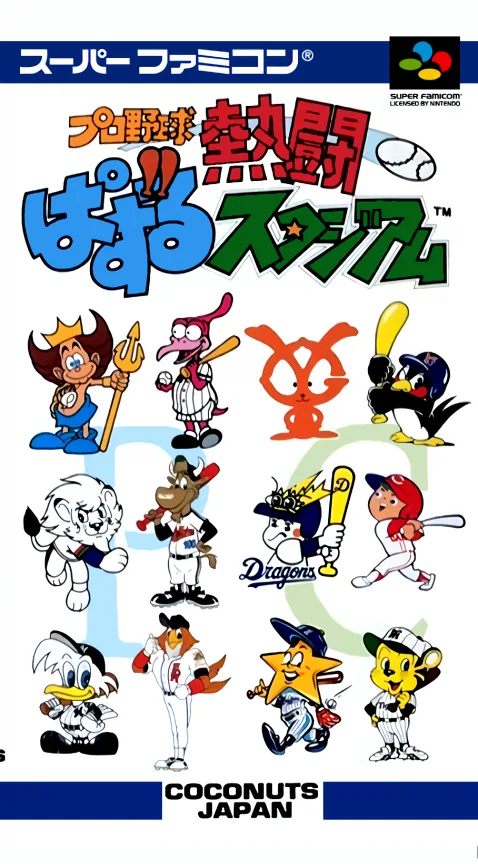 Backdrop artwork for Pro Yakyuu Nettou - Puzzle Stadium