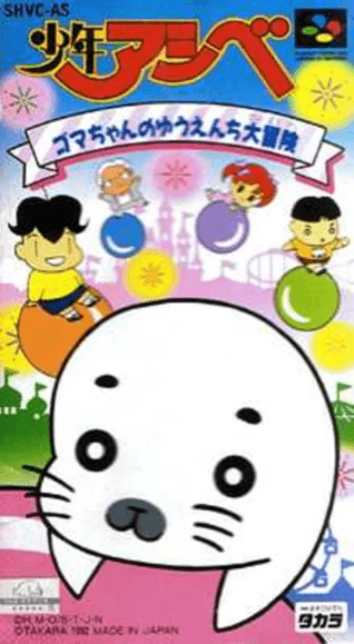 Backdrop artwork for Shounen Ashibe - Goma-chan no Yuuenchi Daibouken