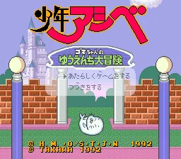 Shounen Ashibe - Goma-chan no Yuuenchi Daibouken title screen