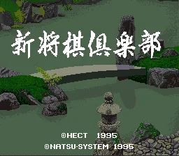 Shin Shougi Club title screen
